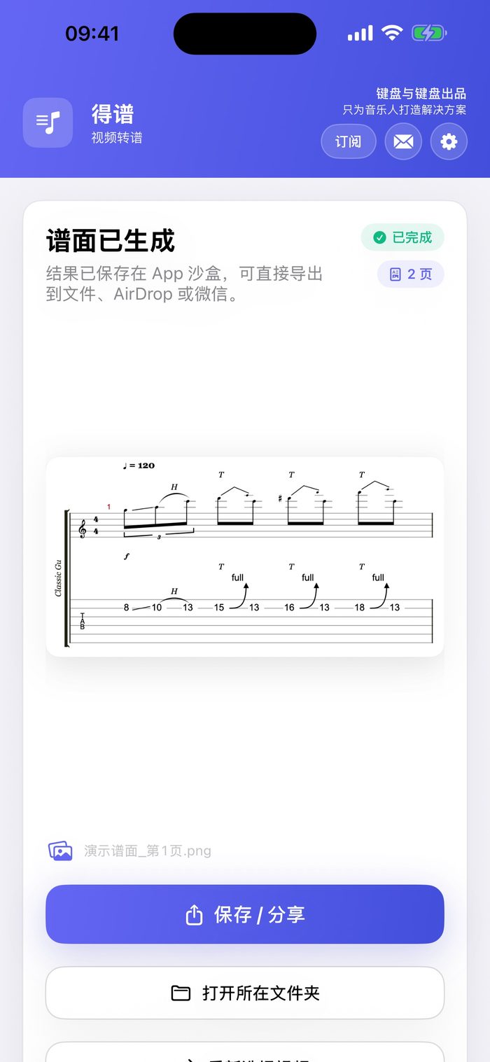 得谱生成乐谱结果界面